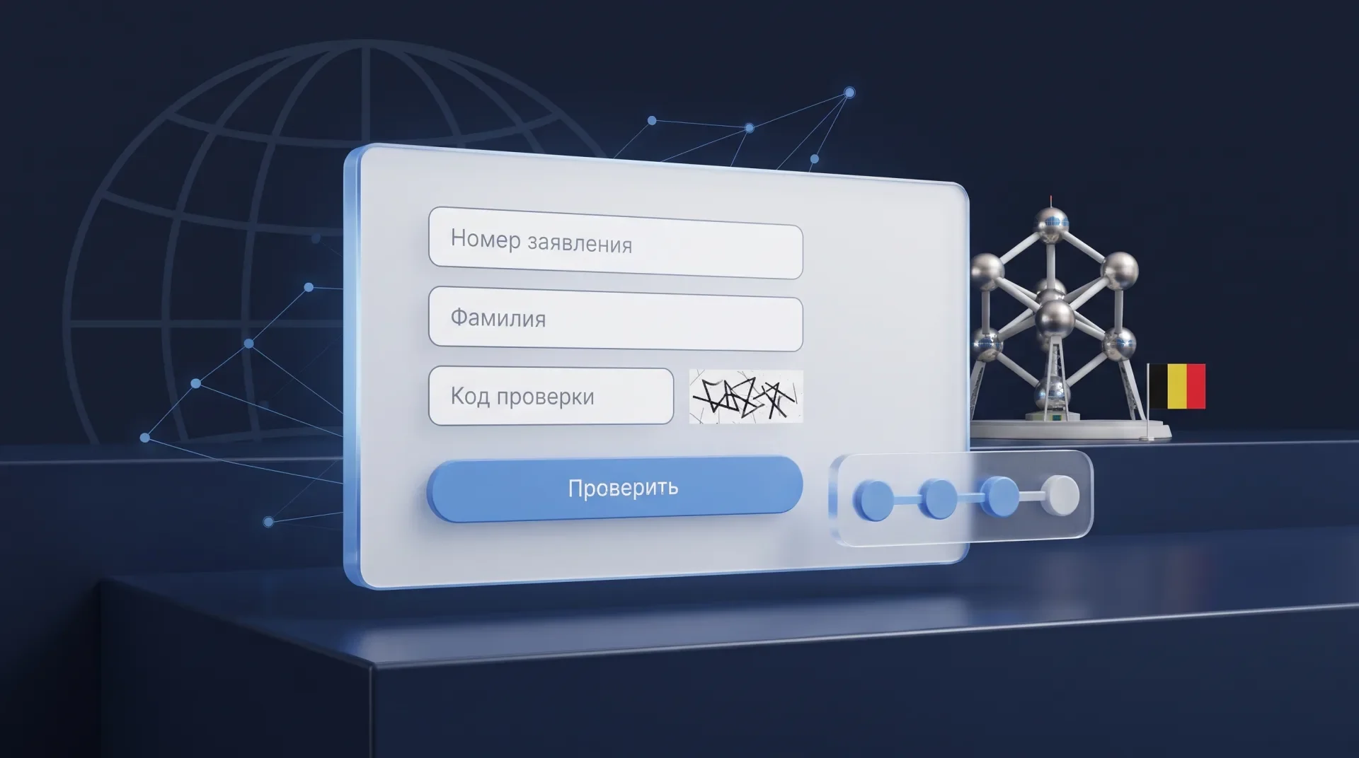 Схема формы отслеживания заявления VFS Global для Бельгии